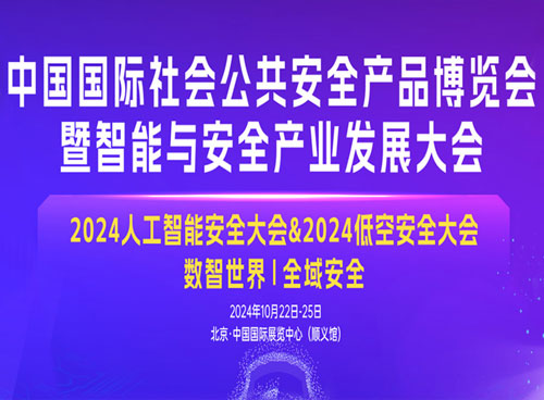 人工智能构建安全新未来 2024（第四届）中国安防人工智能创新论坛成功召开