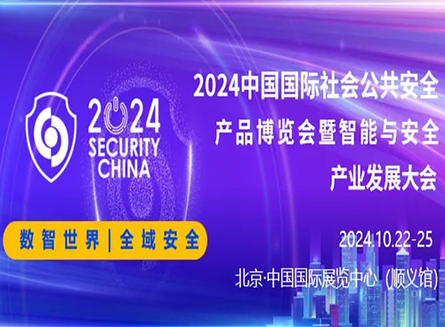 2024中国安防技术创新峰会暨IVAA（第八届）高端论坛成功举办
